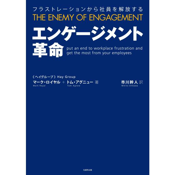 エンゲージメント革命 -フラストレーションから社員を解放する-