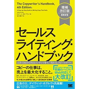 セールスライティング・ハンドブック 増補改訂版新訳 広告・DMからWebコンテンツまで、「売れる」コ...