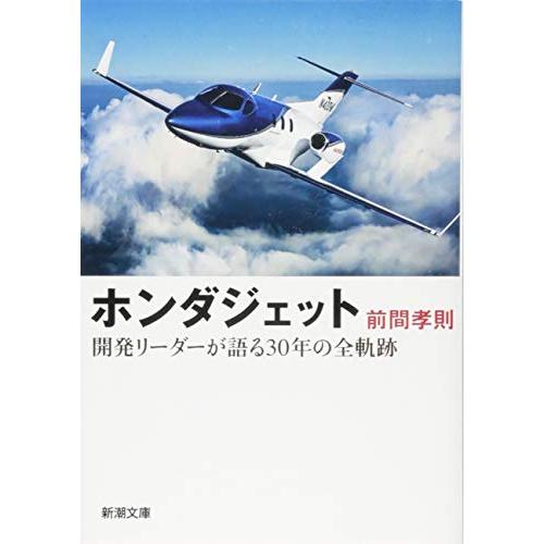 ホンダジェット: 開発リーダーが語る30年の全軌跡 (新潮文庫)
