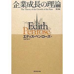 企業成長の理論第3版