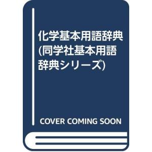 化学基本用語辞典 (同学社基本用語辞典シリーズ)｜polite-retail