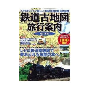 鉄道古地図旅行案内 東日本版?ノスタルジックで楽しい昭和初期の鉄道地図帳 (Gakken Mook)