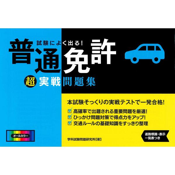 試験によく出る 普通免許超実戦問題集 (NAGAOKA運転免許シリーズ)