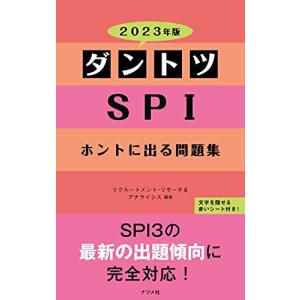 2023年版 ダントツSPIホントに出る問題集