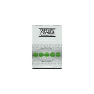 中医臨床のための舌診と脈診