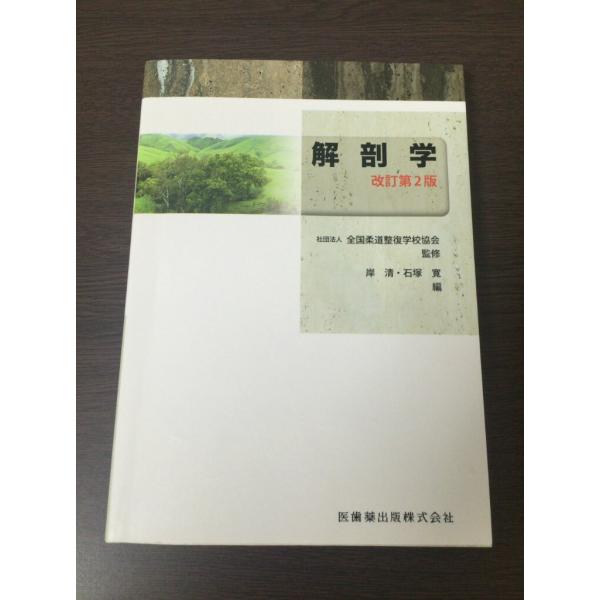 全国柔道整復学校協会監修教科書解剖学第2版