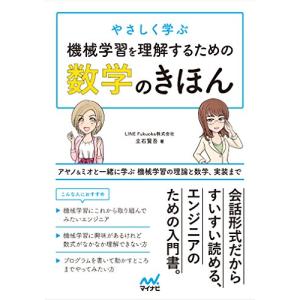 やさしく学ぶ 機械学習を理解するための数学のきほん