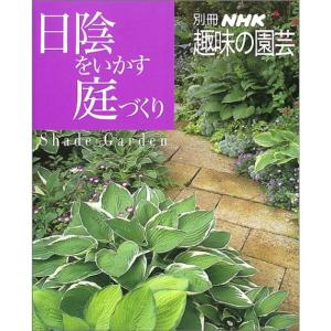日陰をいかす庭づくり (別冊NHK趣味の園芸)