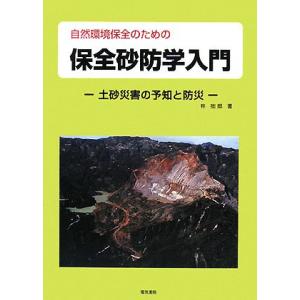 自然環境保全のための保全砂防学入門?土砂災害の予知と防災｜polite-retail