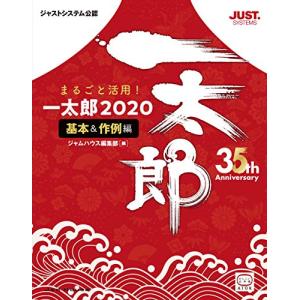 まるごと活用 一太郎2020基本&作例編