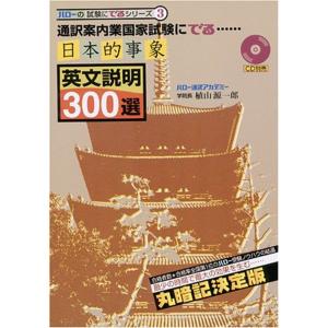 日本的事象英文説明300選?通訳案内業国家試験にでる (ハローの試験にでるシリーズ)