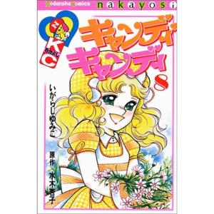 キャンディ・キャンディ (8) 講談社コミックスなかよし