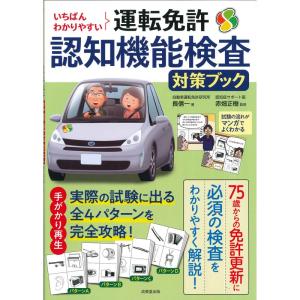いちばんわかりやすい 運転免許認知機能検査対策ブック