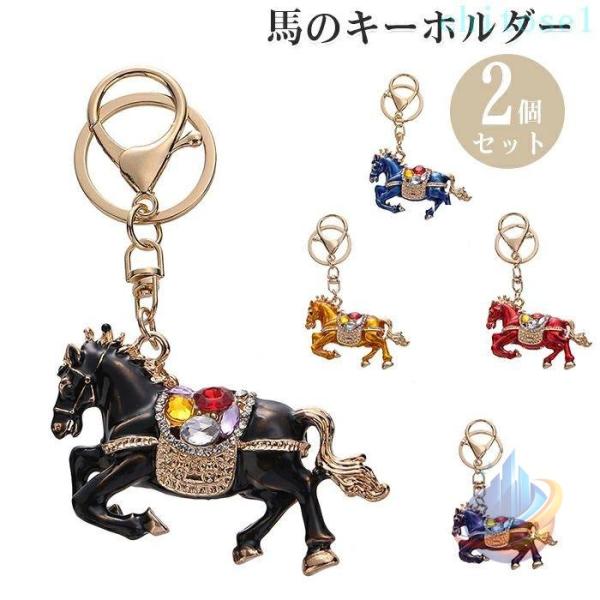 バッグチャーム 馬 キーホルダー 馬チャーム チャーム 馬キーホルダーゾンチーダイヤモンド絵画 2個...