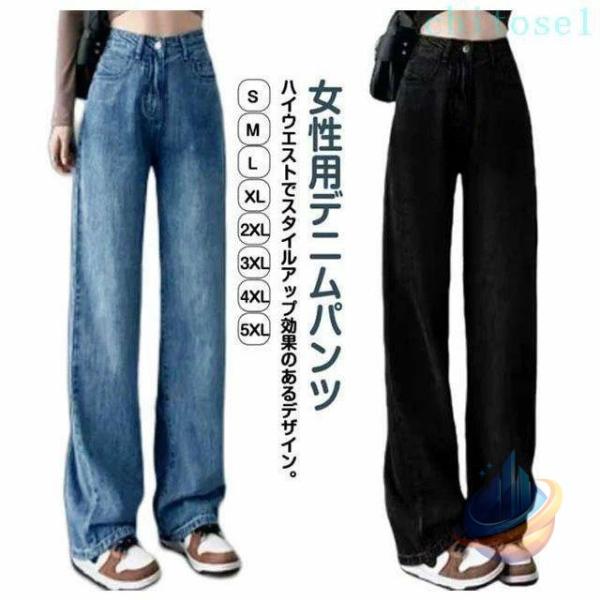レディース ハイウエスト ジーパン ワイドパンツ 美脚 ゆったり 春 夏 秋ゾンチーデニムパンツ ウ...