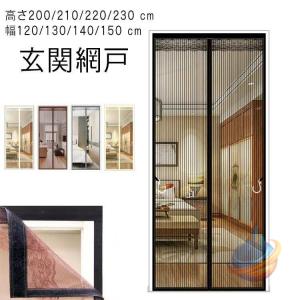 蚊帳カーテン cm 幅120 130 140 150 高さ200 210 220 230 磁石 カーテン式ゾンチー虫対策 賃貸 簡単 マグネット式 取り付け ドア用網 マンション 玄関網戸