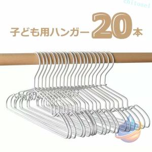 子供 洗濯物干し 軽量 滑り止めノッチ付き ベビーハンガー 20 本セット 子どもハンガーゾンチーハンガー アルミ こどもハンガー 超薄型で のアルミハンガー 服用
