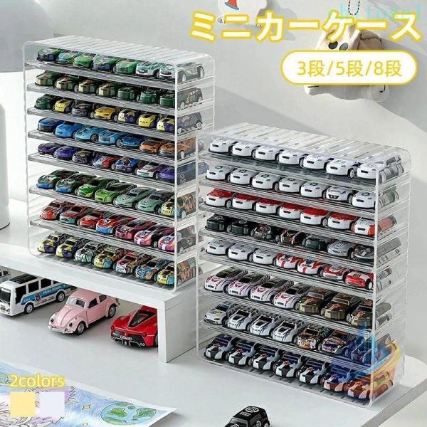 ミニカー 収納 ミニカーケース ミニカーディスプレイ 車収納 コレクションケースゾンチーミニカーコレ...