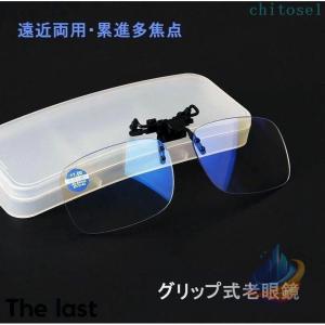 老眼鏡 レディース クリップ式 クリップ老眼鏡 メガネの上から掛ける老眼鏡ゾンチーメンズ 携帯便利 軽量 コンパクト クリップメガネ 着回し 体型カバー