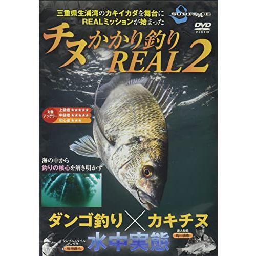 SURFAAACE(サーフェース) チヌかかり釣りREAL（リアル）2