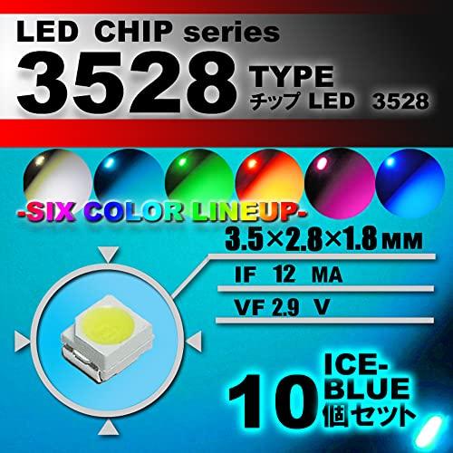 ３５２８ ＳＭＤ ＬＥＤ チップ アイスブルー １０個セット 打ち替え