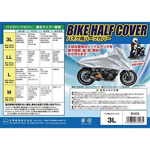 [矢澤産業] バイク用ハーフカバー LL 全長225cm 品番:BH-02 BH-02