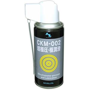 AZ(エーゼット) CKM-002 超極圧・極潤滑 オイルスプレー 180ml AZ532 (超極圧潤滑剤/極圧潤滑剤)｜polupolu-shop