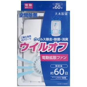 除菌 消臭 空間除菌 ウイル ウイルオフ ファン2 60日用