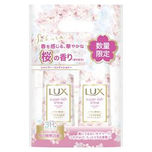 LUX(ラックス)スーパーリッチシャイン サクラ 期間限定 シャンプー コンディショナー ポンプペア 400g+400g