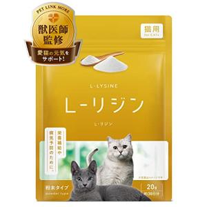 PETLINKMORE 猫用Ｌ-リジン 100% 粉末タイプ 20ｇ (1)