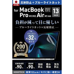 【日本製 ブルーライトカット アンチグレア】MacBook Air Pro 13インチ M1 保護フィルム 反射防止 気泡防止 HOGOTECH｜ぽるぽるSHOP