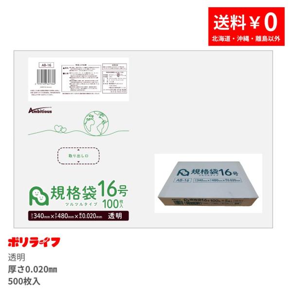 規格袋 16号 透明 100枚×5冊(合計 500枚)0.020mm厚 1冊あたり500円 送料無料...