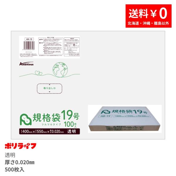 規格袋 19号 透明 100枚×5冊(合計 500枚)0.020mm厚 1冊あたり600円 送料無料...