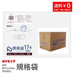 規格袋 17号 透明 100枚×20冊x1ケース(合計 2000枚)0.030mm厚 1冊あたり490円 送料無料 LDPE素材 ポリ袋 ビニール袋 AC-17｜poly-life