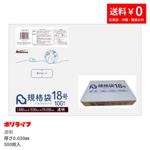 規格袋 18号 透明 100枚×5冊(合計 500枚)0.030mm厚 1冊あたり713円 送料無料 LDPE素材 ポリ袋 ビニール袋 AC-18-1kb 小箱販売