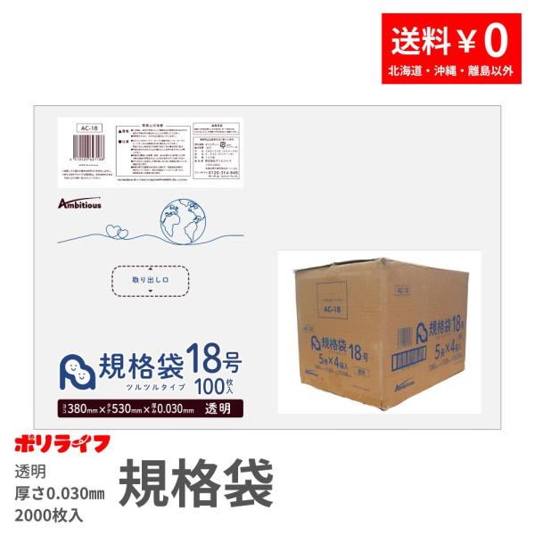 規格袋 18号 透明 100枚×20冊x1ケース(合計 2000枚)0.030mm厚 1冊あたり55...