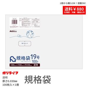 規格袋 19号 透明 100枚 1冊 635円 LDPE素材 ポリ袋 ビニール袋  AC-19-br バラ販売｜poly-life