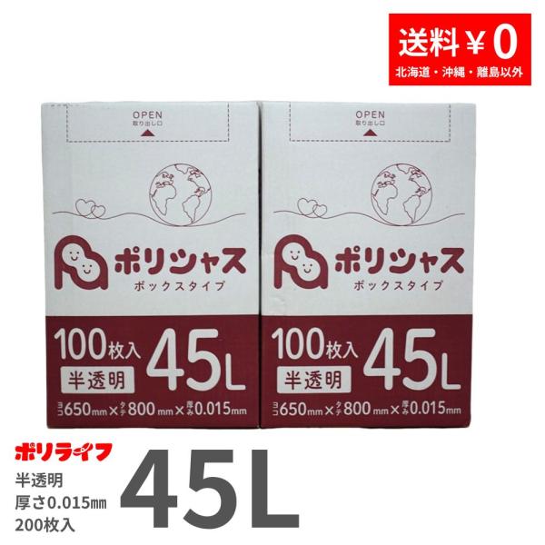 ゴミ袋 45L 半透明 200枚 箱タイプ 0.015mm厚 100枚入×2小箱販売(200枚) 1...