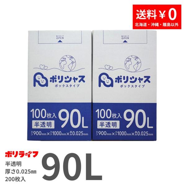 ゴミ袋 90L 半透明 200枚 箱タイプ 0.025mm厚 100枚×2小箱販売(200枚) 1小...