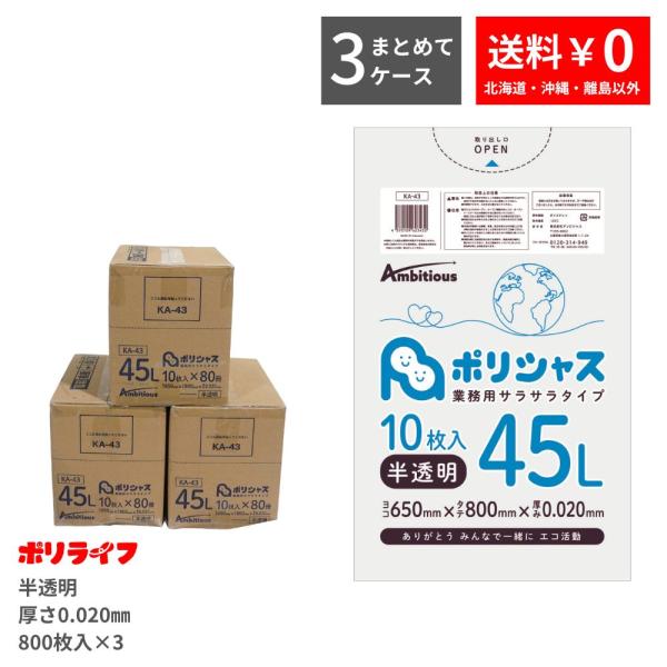 ゴミ袋 45L 0.020mm厚 半透明 10枚×80冊入×3ケース(2400枚) 1冊あたり85円...