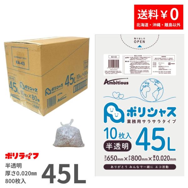 ゴミ袋 45L 半透明 10枚×80冊x1ケース(800枚)  0.020mm厚 1冊あたり87円 ...