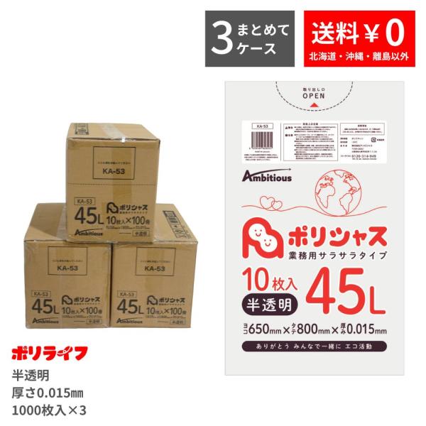 ゴミ袋 45L 0.015mm厚 半透明 10枚×100冊入×3ケース(3000枚) 1冊あたり62...