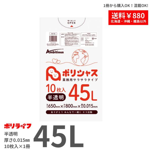 ゴミ袋 45L 0.015mm厚 半透明10枚 1冊66円 HDPE素材 ポリ袋 ビニール袋 KA-...