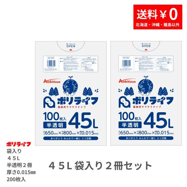 ゴミ袋 45L 半透明 200枚 袋入り 0.015mm厚 100枚入×2冊販売(200枚) 1冊あ...