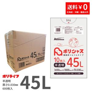 ゴミ袋 45L 半透明 10枚×60冊x1ケース( 600枚) 0.030mm厚 1冊あたり138円 LLDPE素材 ポリ袋 ビニール袋 LA-44