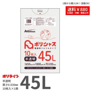 ゴミ袋 45L 半透明 0.030mm厚 1冊(10枚) LLDPE素材 ポリ袋 ビニール袋 LA-44-br バラ販売