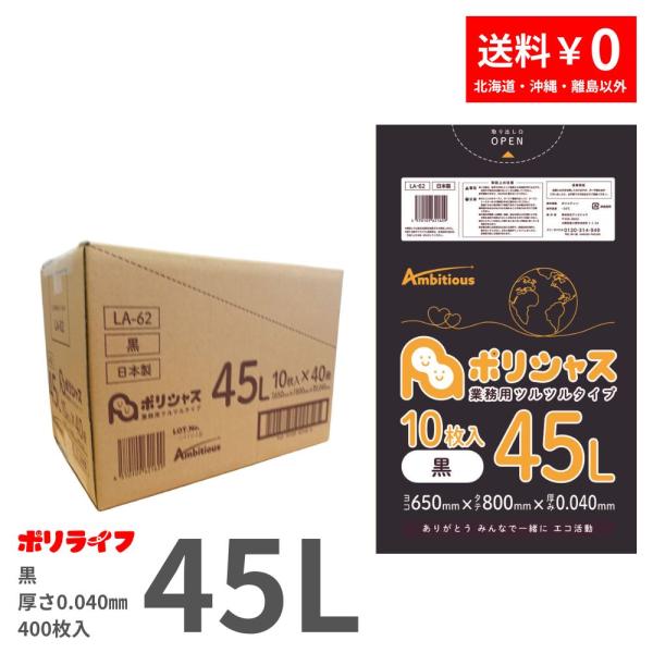 ゴミ袋 45L 黒 10枚×40冊x1ケース( 400枚) 0.040mm厚 1冊あたり167円 L...