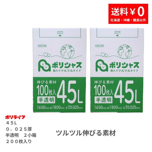 ゴミ袋 45L 半透明 ツルツル素材 200枚 箱タイプ 0.025mm厚 100枚× 2小箱販売(...