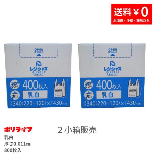 レジ袋箱入り 400枚×2小箱(800枚) 薄手タイプ 西日本35号/東日本20号 乳白 0.011...