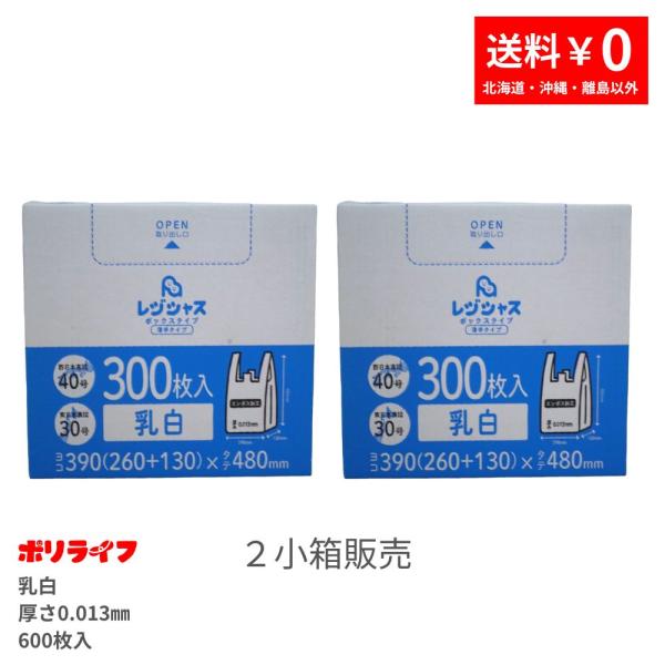 レジ袋箱入り 300枚ｘ2小箱(600枚) 薄手タイプ 西日本40号/東日本30号 乳白 0.013...